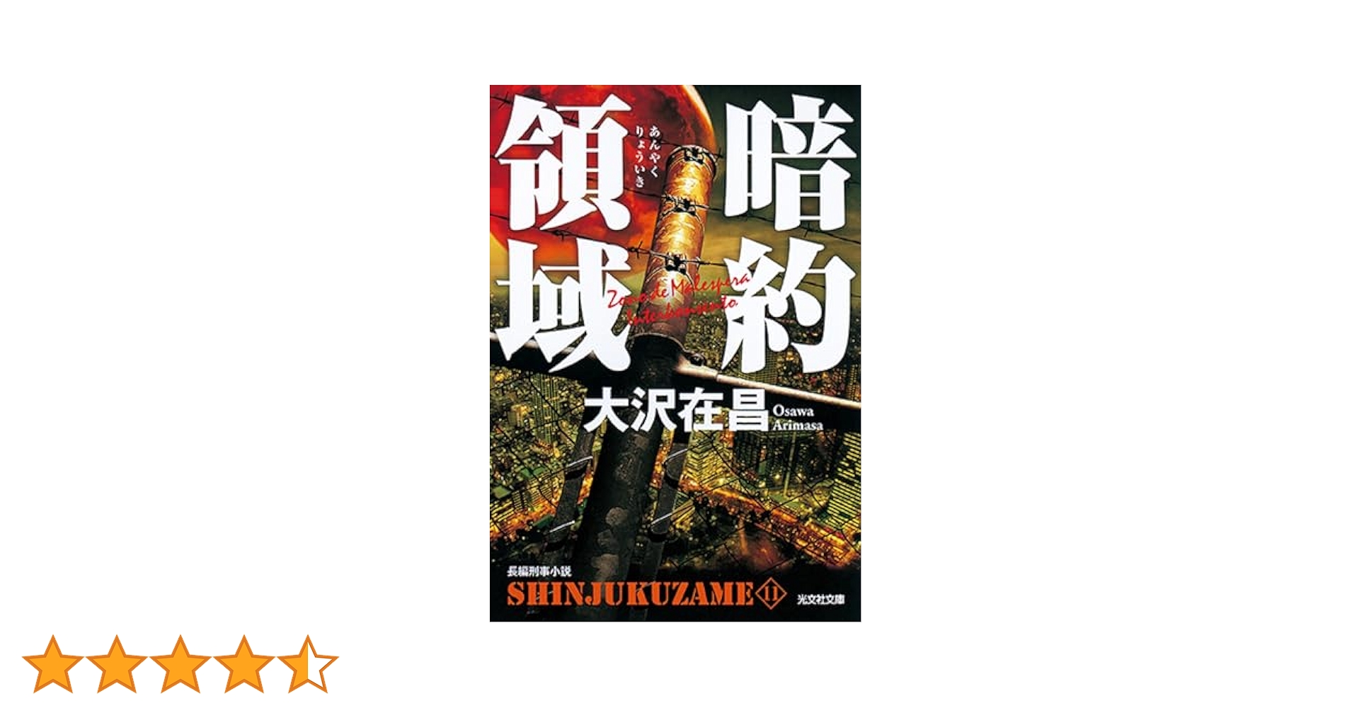 新宿鮫　1-12巻　新書版11冊+単行本1冊セット 新装版 新宿鮫シリーズ 1〜11巻＋短編集 大沢在昌 12冊セット